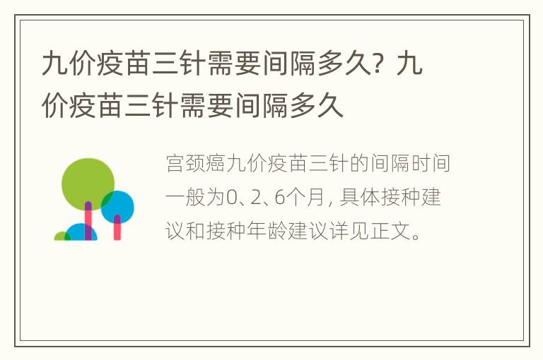 九价疫苗三针需要间隔多久？ 九价疫苗三针需要间隔多久