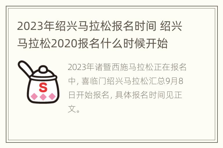 2023年绍兴马拉松报名时间 绍兴马拉松2020报名什么时候开始