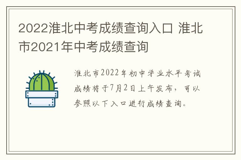 2022淮北中考成绩查询入口 淮北市2021年中考成绩查询