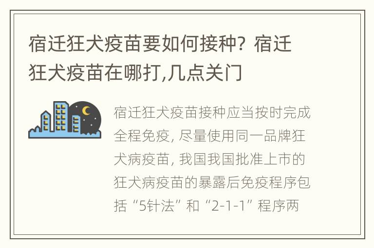 宿迁狂犬疫苗要如何接种？ 宿迁狂犬疫苗在哪打,几点关门