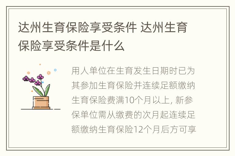 达州生育保险享受条件 达州生育保险享受条件是什么