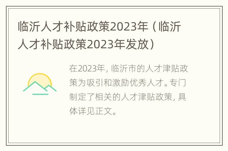 临沂人才补贴政策2023年（临沂人才补贴政策2023年发放）