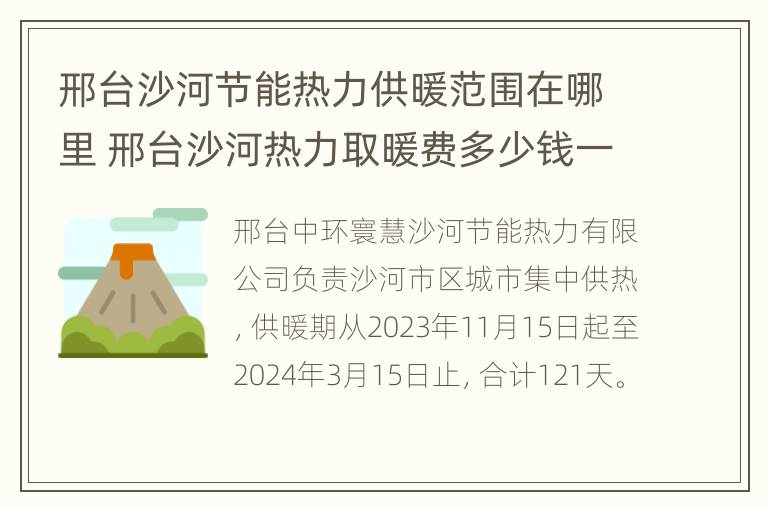 邢台沙河节能热力供暖范围在哪里 邢台沙河热力取暖费多少钱一平米