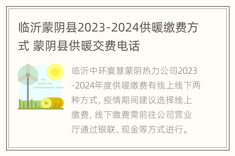 临沂蒙阴县2023-2024供暖缴费方式 蒙阴县供暖交费电话