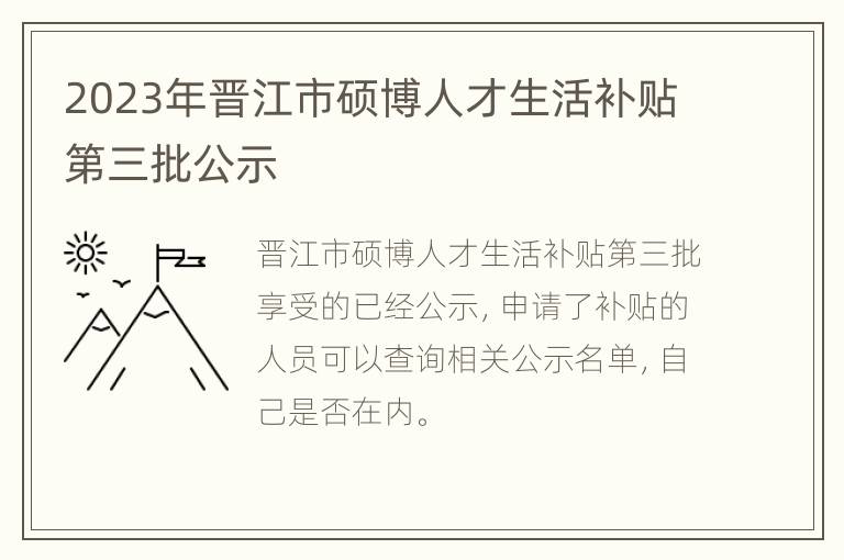 2023年晋江市硕博人才生活补贴第三批公示