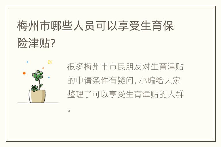 梅州市哪些人员可以享受生育保险津贴？