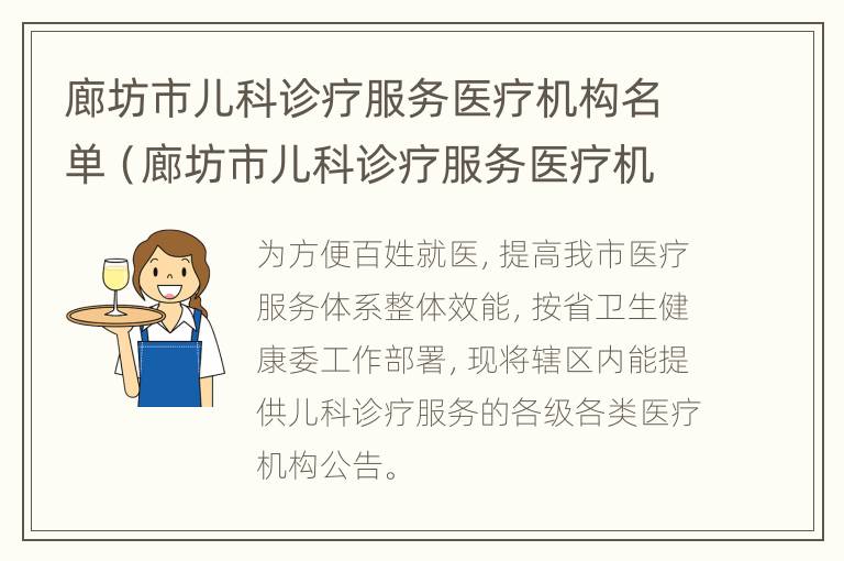 廊坊市儿科诊疗服务医疗机构名单（廊坊市儿科诊疗服务医疗机构名单公示）