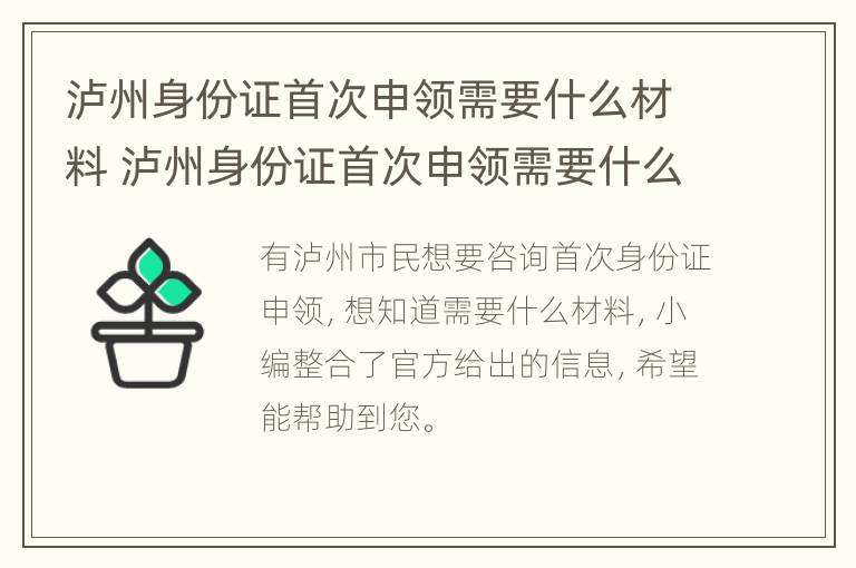 泸州身份证首次申领需要什么材料 泸州身份证首次申领需要什么材料呢