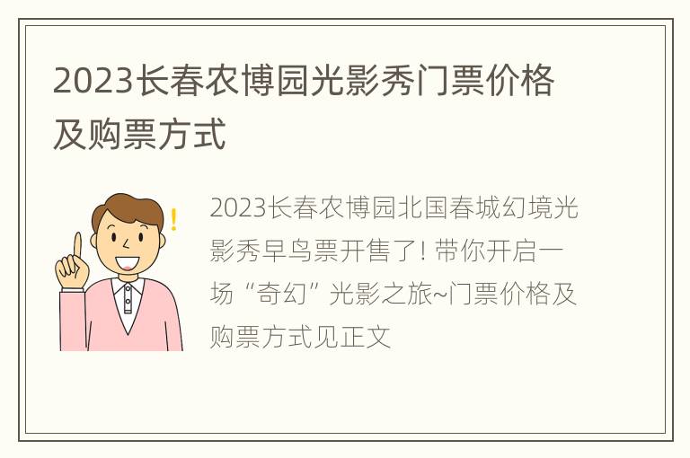 2023长春农博园光影秀门票价格及购票方式