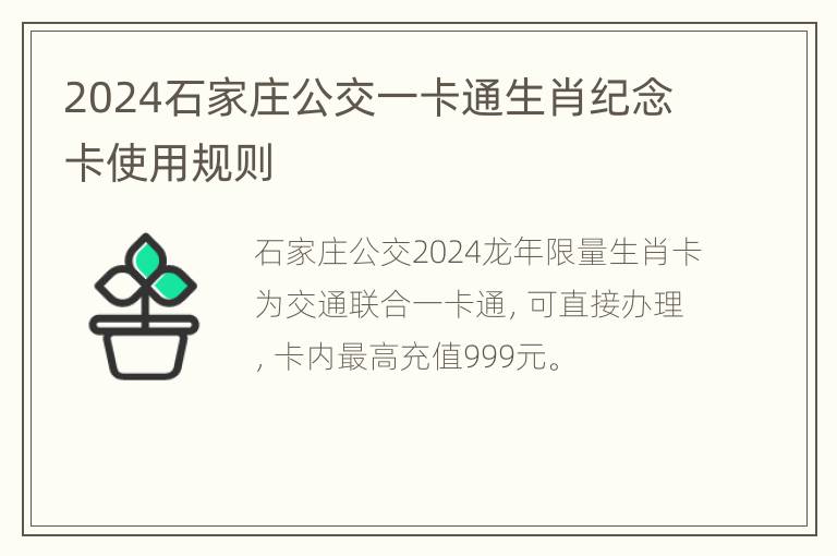 2024石家庄公交一卡通生肖纪念卡使用规则