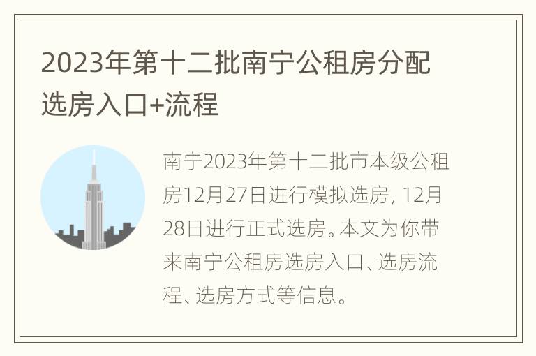 2023年第十二批南宁公租房分配选房入口+流程