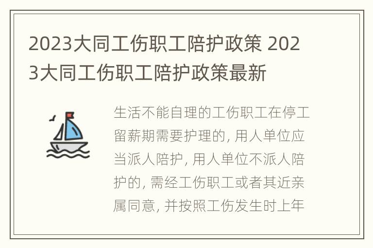 2023大同工伤职工陪护政策 2023大同工伤职工陪护政策最新