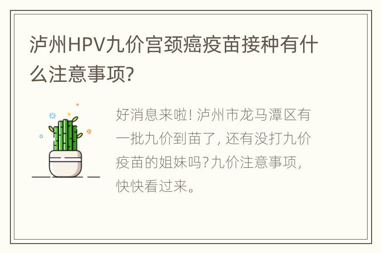 泸州HPV九价宫颈癌疫苗接种有什么注意事项？