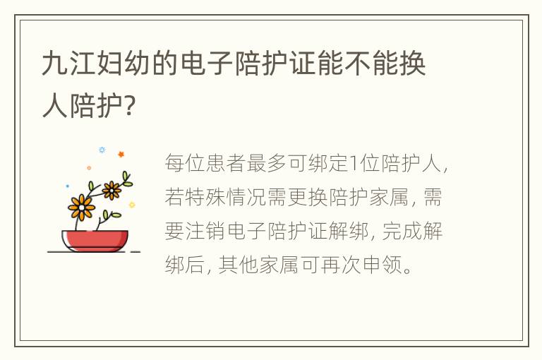 九江妇幼的电子陪护证能不能换人陪护?