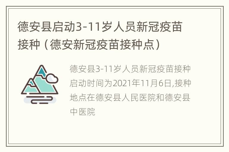 德安县启动3-11岁人员新冠疫苗接种（德安新冠疫苗接种点）