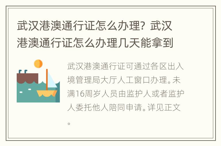 武汉港澳通行证怎么办理？ 武汉港澳通行证怎么办理几天能拿到