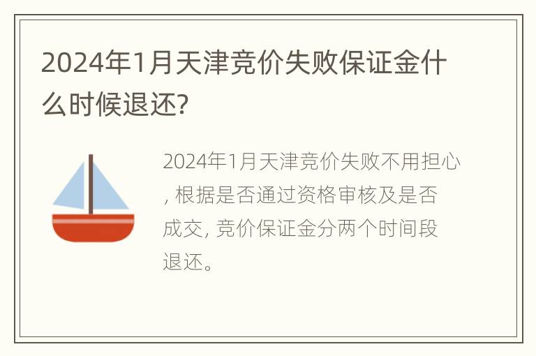 2024年1月天津竞价失败保证金什么时候退还？