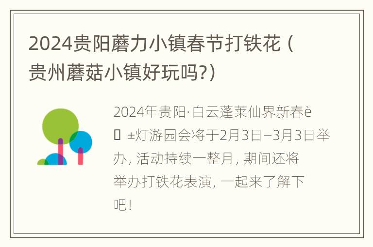 2024贵阳蘑力小镇春节打铁花（贵州蘑菇小镇好玩吗?）