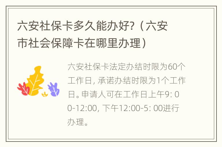 六安社保卡多久能办好？（六安市社会保障卡在哪里办理）