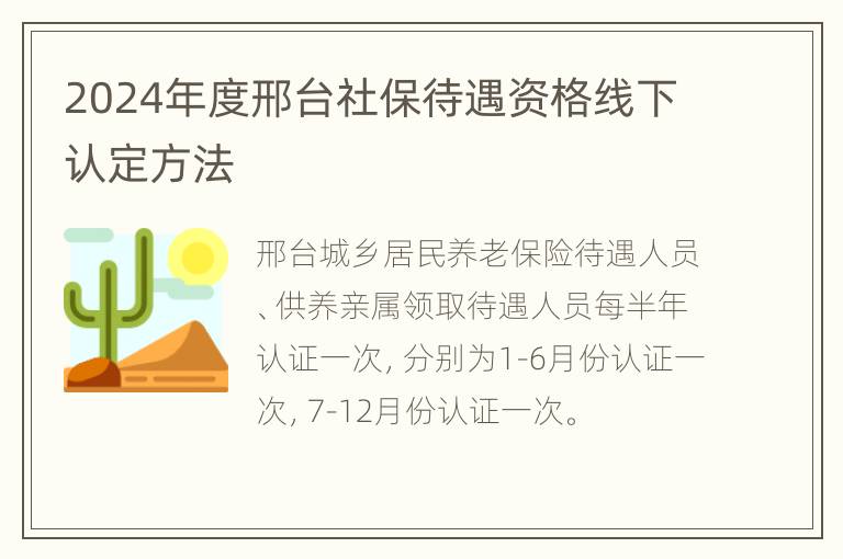 2024年度邢台社保待遇资格线下认定方法