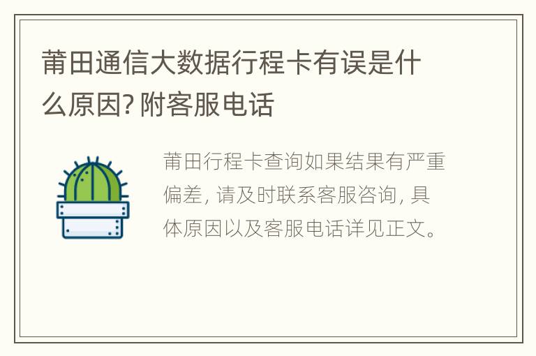 莆田通信大数据行程卡有误是什么原因？附客服电话