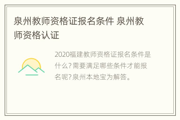 泉州教师资格证报名条件 泉州教师资格认证