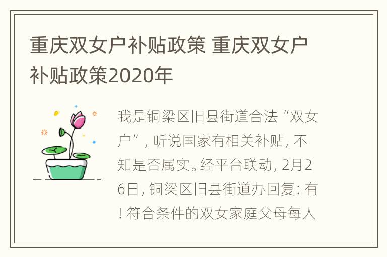 重庆双女户补贴政策 重庆双女户补贴政策2020年