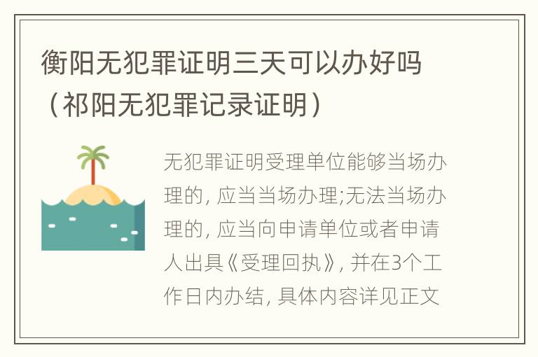 衡阳无犯罪证明三天可以办好吗（祁阳无犯罪记录证明）