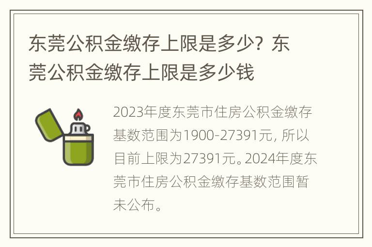 东莞公积金缴存上限是多少？ 东莞公积金缴存上限是多少钱