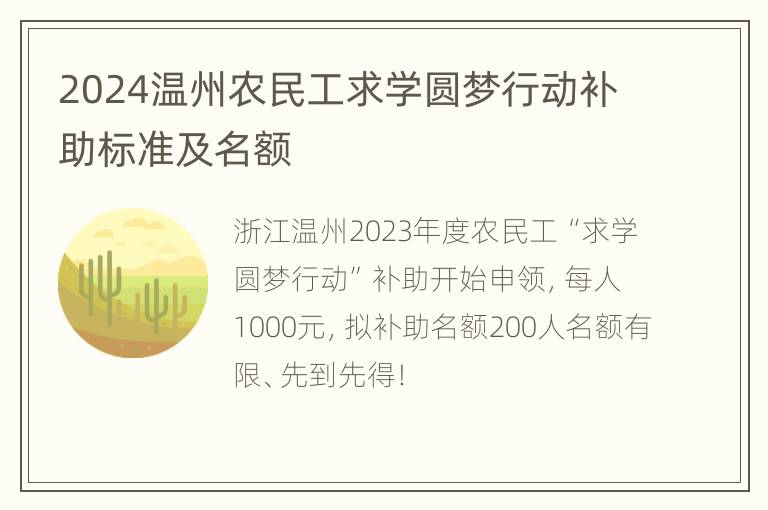 2024温州农民工求学圆梦行动补助标准及名额