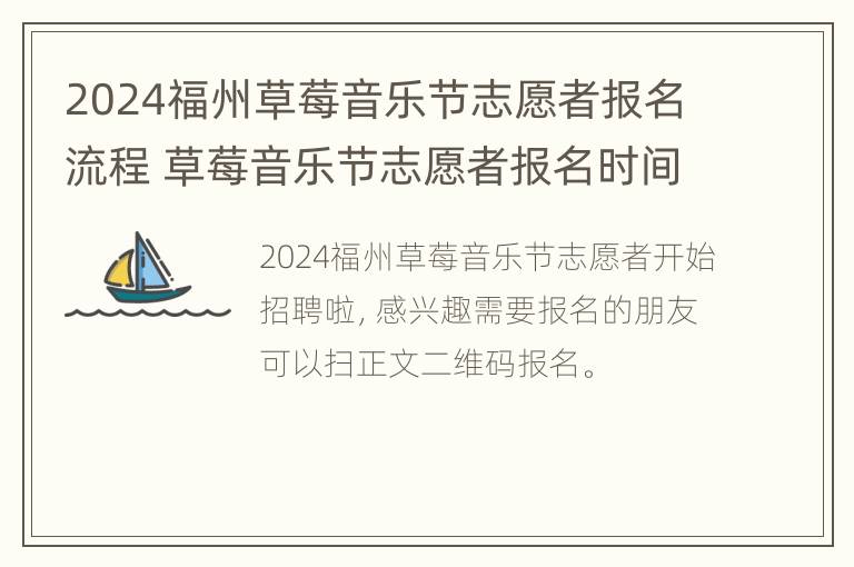 2024福州草莓音乐节志愿者报名流程 草莓音乐节志愿者报名时间