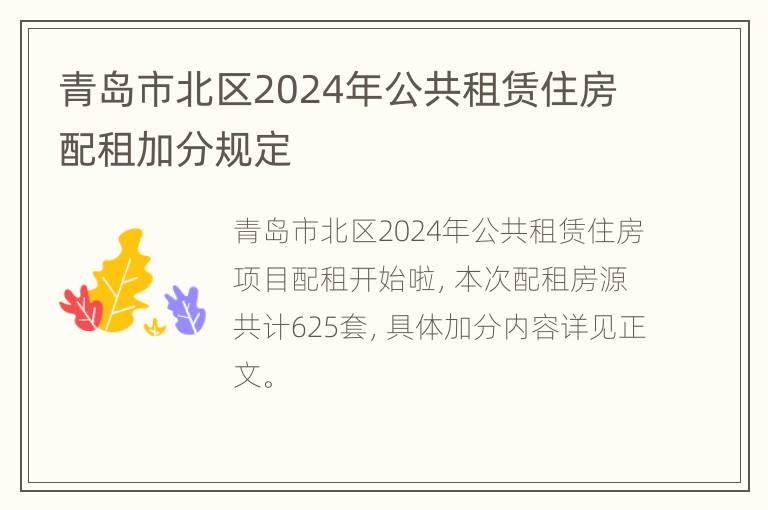 青岛市北区2024年公共租赁住房配租加分规定