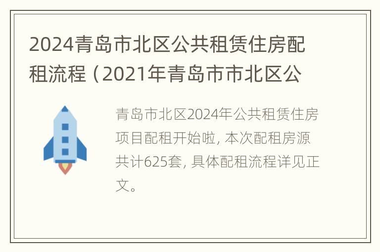 2024青岛市北区公共租赁住房配租流程（2021年青岛市市北区公租房最新消息）