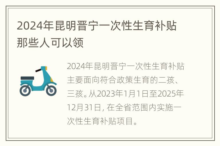 2024年昆明晋宁一次性生育补贴那些人可以领