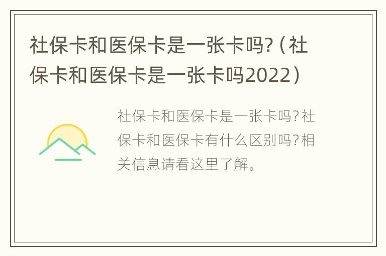 社保卡和医保卡是一张卡吗?（社保卡和医保卡是一张卡吗2022）