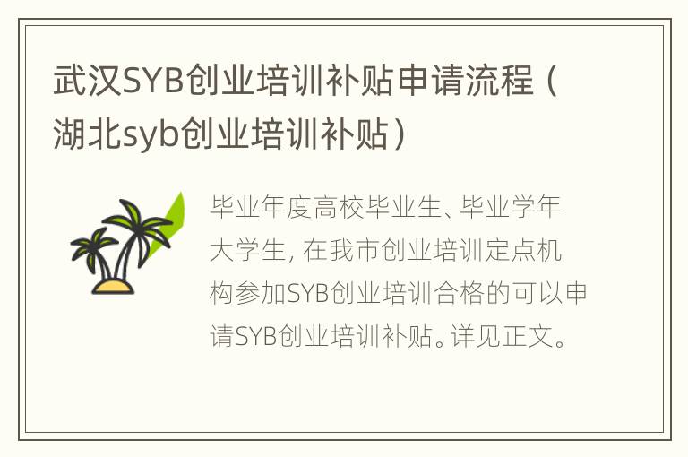 武汉SYB创业培训补贴申请流程（湖北syb创业培训补贴）