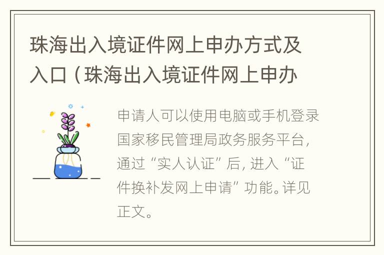 珠海出入境证件网上申办方式及入口（珠海出入境证件网上申办方式及入口要求）