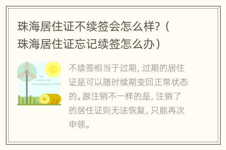 珠海居住证不续签会怎么样？（珠海居住证忘记续签怎么办）