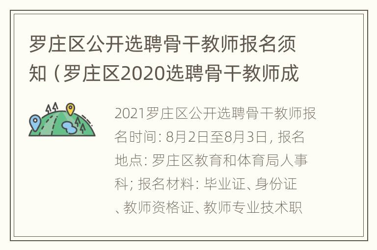 罗庄区公开选聘骨干教师报名须知（罗庄区2020选聘骨干教师成绩）