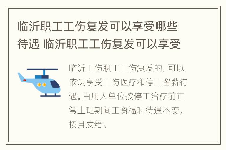 临沂职工工伤复发可以享受哪些待遇 临沂职工工伤复发可以享受哪些待遇政策