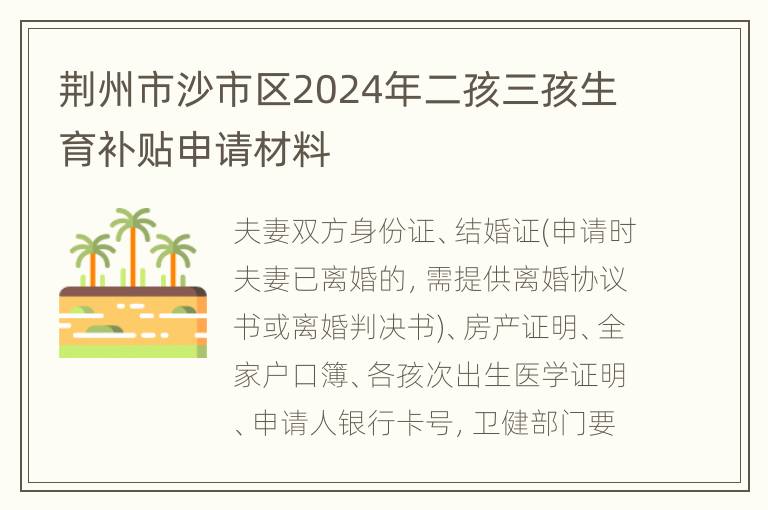 荆州市沙市区2024年二孩三孩生育补贴申请材料