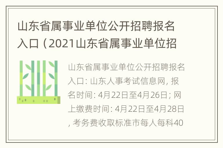 山东省属事业单位公开招聘报名入口（2021山东省属事业单位招聘报名入口官网）