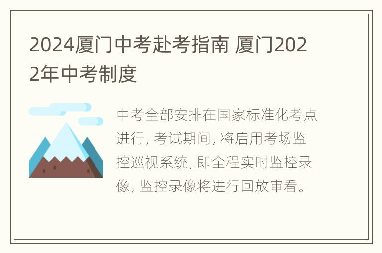 2024厦门中考赴考指南 厦门2022年中考制度