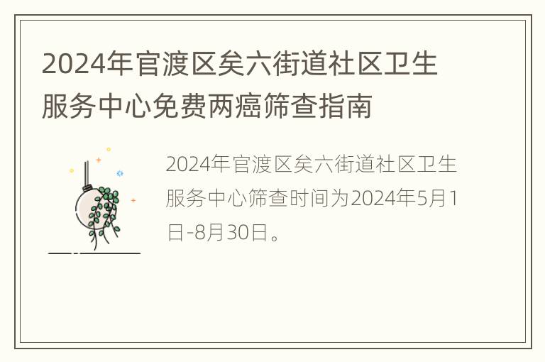 2024年官渡区矣六街道社区卫生服务中心免费两癌筛查指南