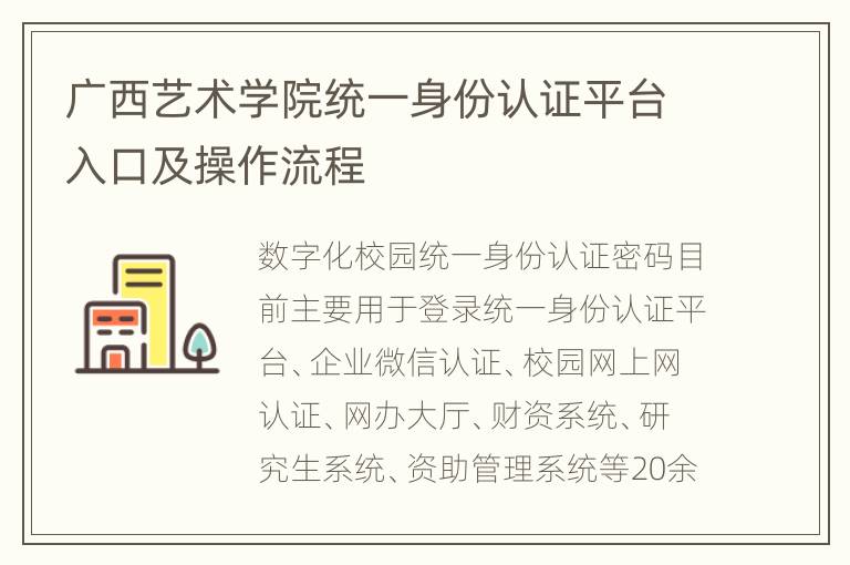 广西艺术学院统一身份认证平台入口及操作流程