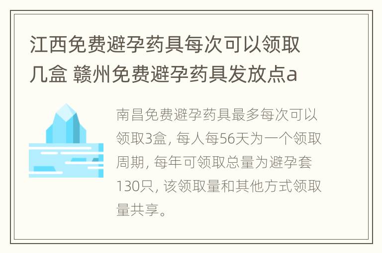 江西免费避孕药具每次可以领取几盒 赣州免费避孕药具发放点app