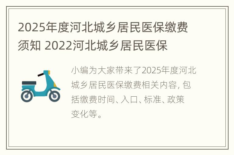 2025年度河北城乡居民医保缴费须知 2022河北城乡居民医保