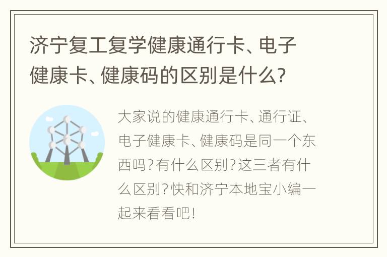 济宁复工复学健康通行卡、电子健康卡、健康码的区别是什么？