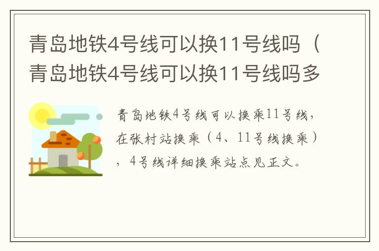 青岛地铁4号线可以换11号线吗（青岛地铁4号线可以换11号线吗多少钱）