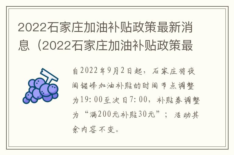 2022石家庄加油补贴政策最新消息（2022石家庄加油补贴政策最新消息公布）